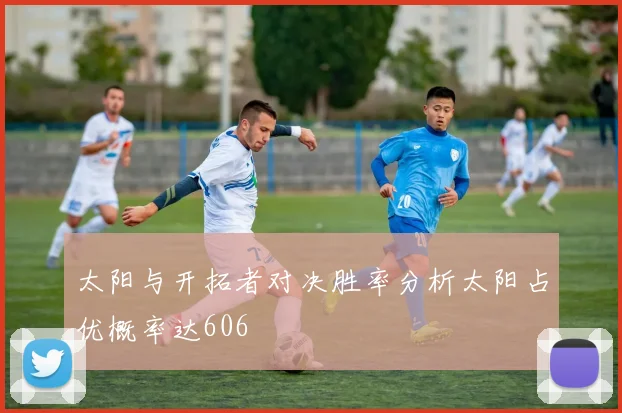 太阳与开拓者对决胜率分析太阳占优概率达606