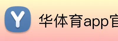 华体育app官网登录 Logo